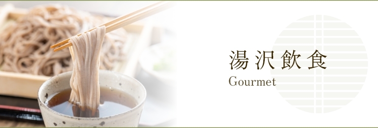 湯沢飲食