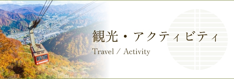 観光・アクティビティ