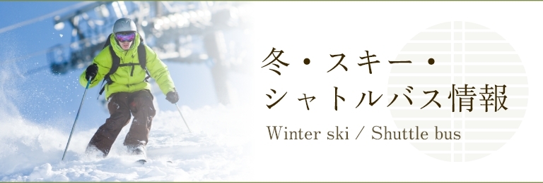 冬・スキー・シャトルバス情報