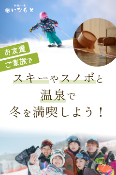 お友達・ご家族でスキーやスノボと温泉で冬を満喫しよう！
