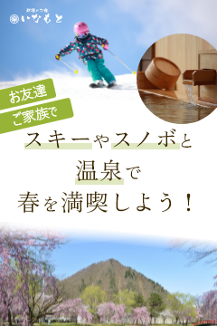 お友達・ご家族でスキーやスノボと温泉で春を満喫しよう！