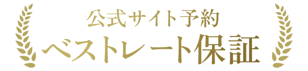 公式サイト予約ベストレート保証