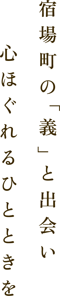 宿場町の「義」と出会い心ほぐれるひとときを